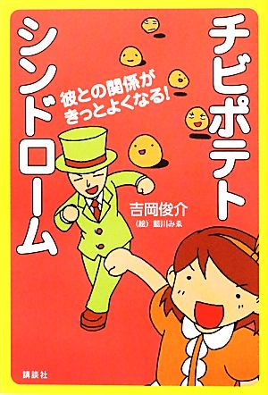 チビポテトシンドローム 彼との関係がきっとよくなる！