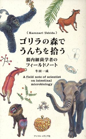 ゴリラの森でうんちを拾う 腸内細菌学者のフィールドノート