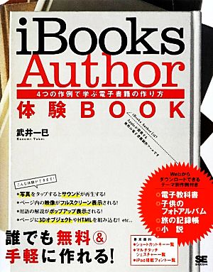 iBooks Author体験BOOK4つの作例で学ぶ電子書籍の作り方