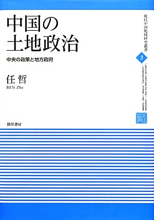 中国の土地政治 中央の政策と地方政府 現代中国地域研究叢書3