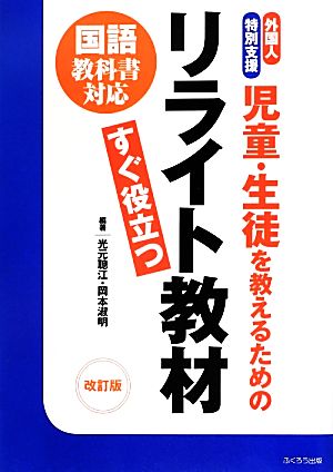 リライト教材 外国人・特別支援 児童・生徒を教えるための