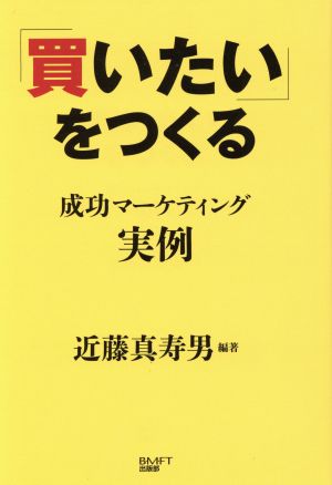 「買いたい」をつくる 成功マーケティング実例