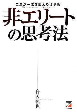 非エリートの思考法 二流が一流を超える仕事術 アスカビジネス