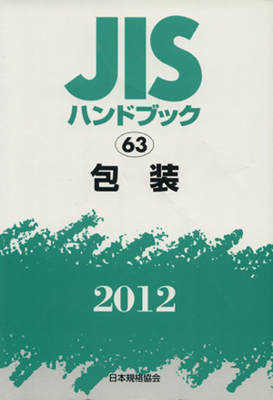 JISハンドブック 包装 2012 JISハンドブック