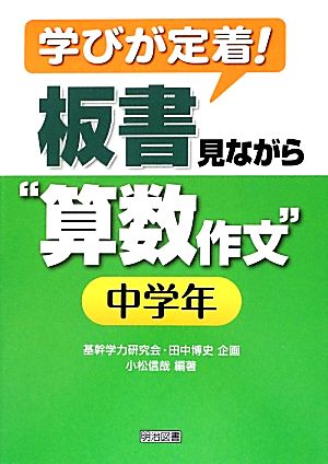 学びが定着！板書見ながら“算数作文