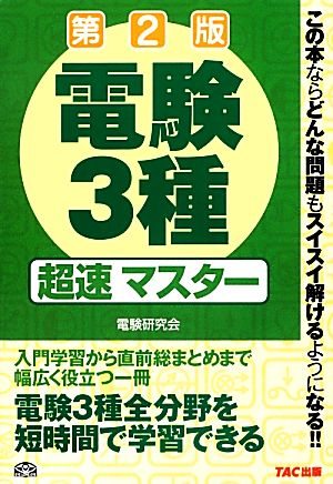 電験3種超速マスター 第2版