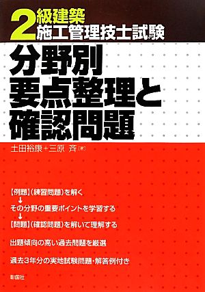 2級建築施工管理技士試験 分野別要点整理と確認問題