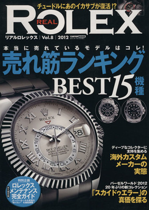 REAL ROLEX(Vol.8) 売れ筋ランキングベスト15機種 CARTOP MOOK