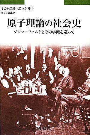 原子理論の社会史ゾンマーフェルトとその学派を巡って