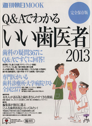 Q&Aでわかる「いい歯医者」2013 週刊朝日MOOK