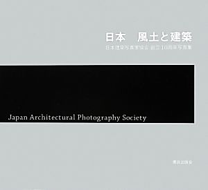 日本 風土と建築 日本建築写真家協会創立10周年写真集