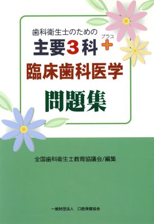 歯科衛生士のための主要3科+臨床歯科医学問題集