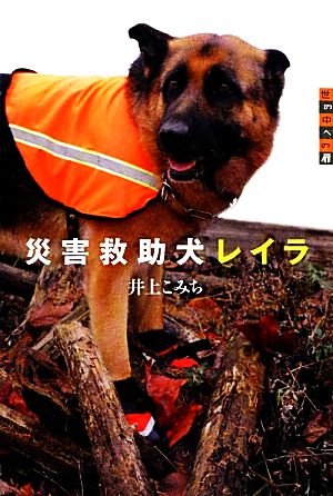 災害救助犬レイラ 世の中への扉