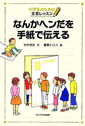 なんかヘンだを手紙で伝える 小学生のための文章レッスン