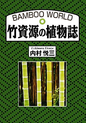 竹資源の植物誌