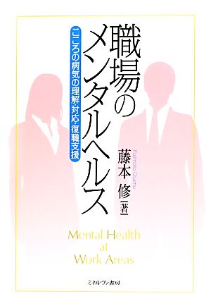 職場のメンタルヘルス こころの病気の理解・対応・復職支援