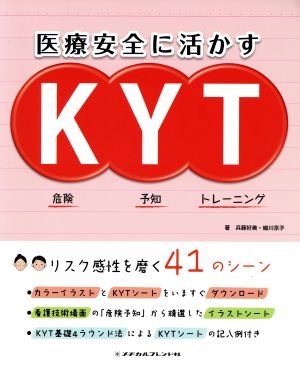 医療安全に活かすKYT 危険予知トレーニング