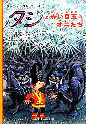 タシと赤い目玉のオニたち タシのぼうけんシリーズ6