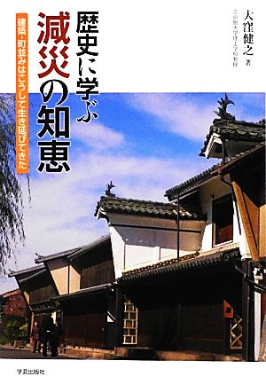 歴史に学ぶ減災の知恵 建築・町並みはこうして生き延びてきた