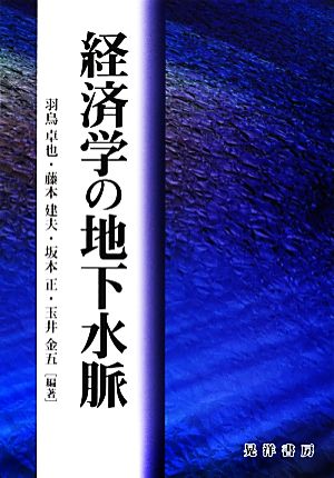 経済学の地下水脈