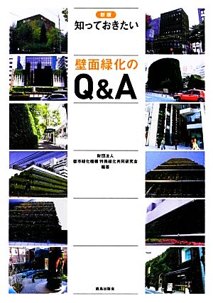 知っておきたい壁面緑化のQ&A