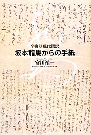 全書簡現代語訳 坂本龍馬からの手紙