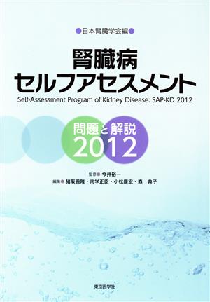 腎臓病セルフアセスメント 問題と解説2012