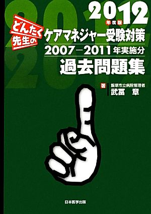 どんたく先生のケアマネジャー受験対策過去問題集(2012年度版) 2007-2011年実施分