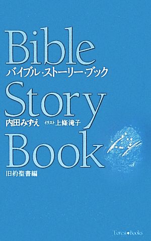 バイブル・ストーリー・ブック 旧約聖書編Forest Books