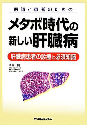 医師と患者のためのメタボ時代の新しい肝臓病 肝臓病患者の診療と必須知識