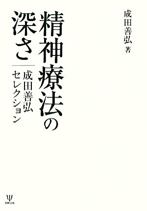 精神療法の深さ 成田善弘セレクション