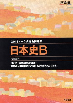 マーク式総合問題集 日本史B(2013) 河合塾SERIES