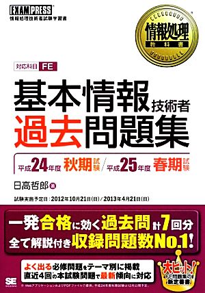 情報処理教科書 基本情報技術者過去問題集(平成24年度秋期試験/平成25年度春期試験)