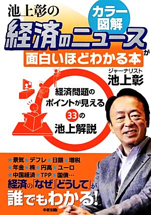 カラー図解 池上彰の経済のニュースが面白いほどわかる本