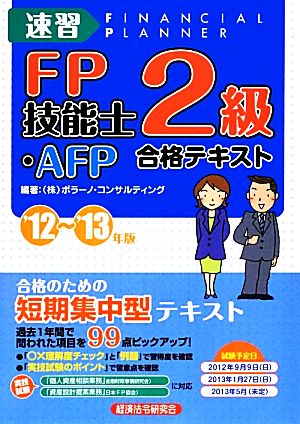 速習FP技能士2級・AFP合格テキスト('12～'13年版)