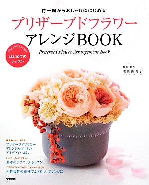 プリザーブドフラワーアレンジBOOK 花一輪からおしゃれにはじめる！ はじめてのレッスン