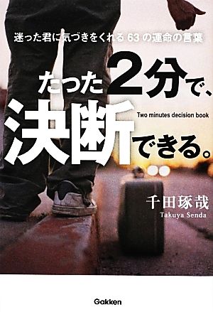 たった2分で、決断できる。迷った君に気づきをくれる63の運命の言葉