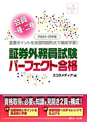 会員一種・二種証券外務員試験パーフェクト合格(平成24-25年版)