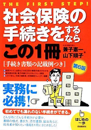 社会保険の手続きをするならこの1冊 手続書類の記載例つき はじめの一歩