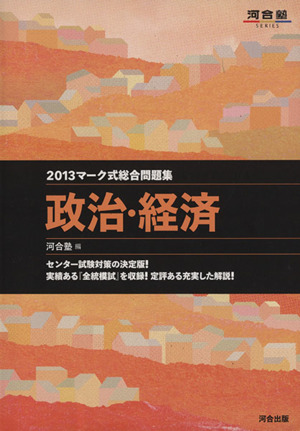 マーク式総合問題集 政治・経済(2013) 河合塾SERIES