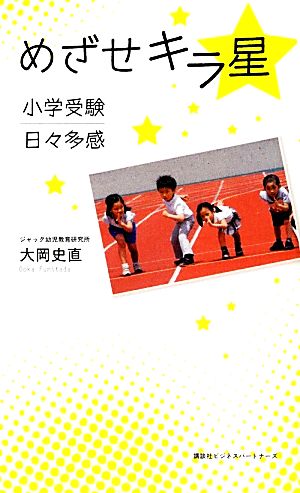 めざせキラ星 小学受験日々多感