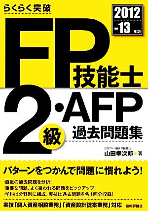 らくらく突破 FP技能士2級・AFP過去問題集(2012-13年版) らくらく突破