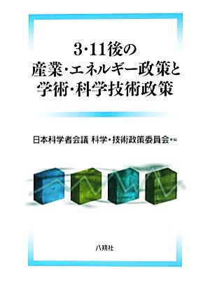 3・11後の産業・エネルギー政策と学術・科学技術政策