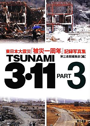 TSUNAMI 3・11(PART3) 東日本大震災「被災一周年」記録写真集-東日本大震災「被災一周年」記録写真集