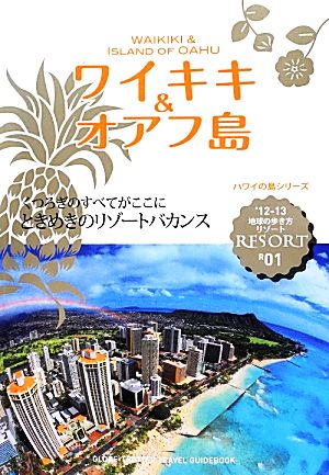 ワイキキ&オアフ島('12-13) 地球の歩き方リゾートR01