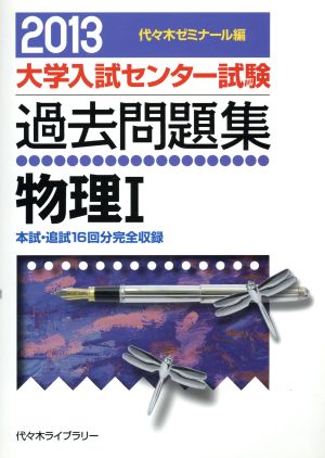 大学入試センター試験 過去問題集 物理Ⅰ(2013) 本試・追試16回分完全収録