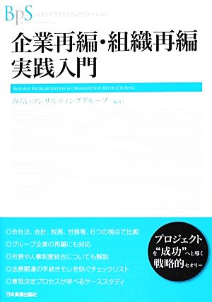 企業再編・組織再編 実践入門 ベストプラクティス&ソリューション