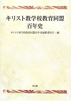 キリスト教学校教育同盟百年史