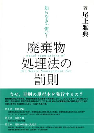 知らなきゃ怖い！廃棄物処理法の罰則