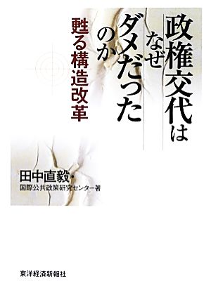 政権交代はなぜダメだったのか甦る構造改革